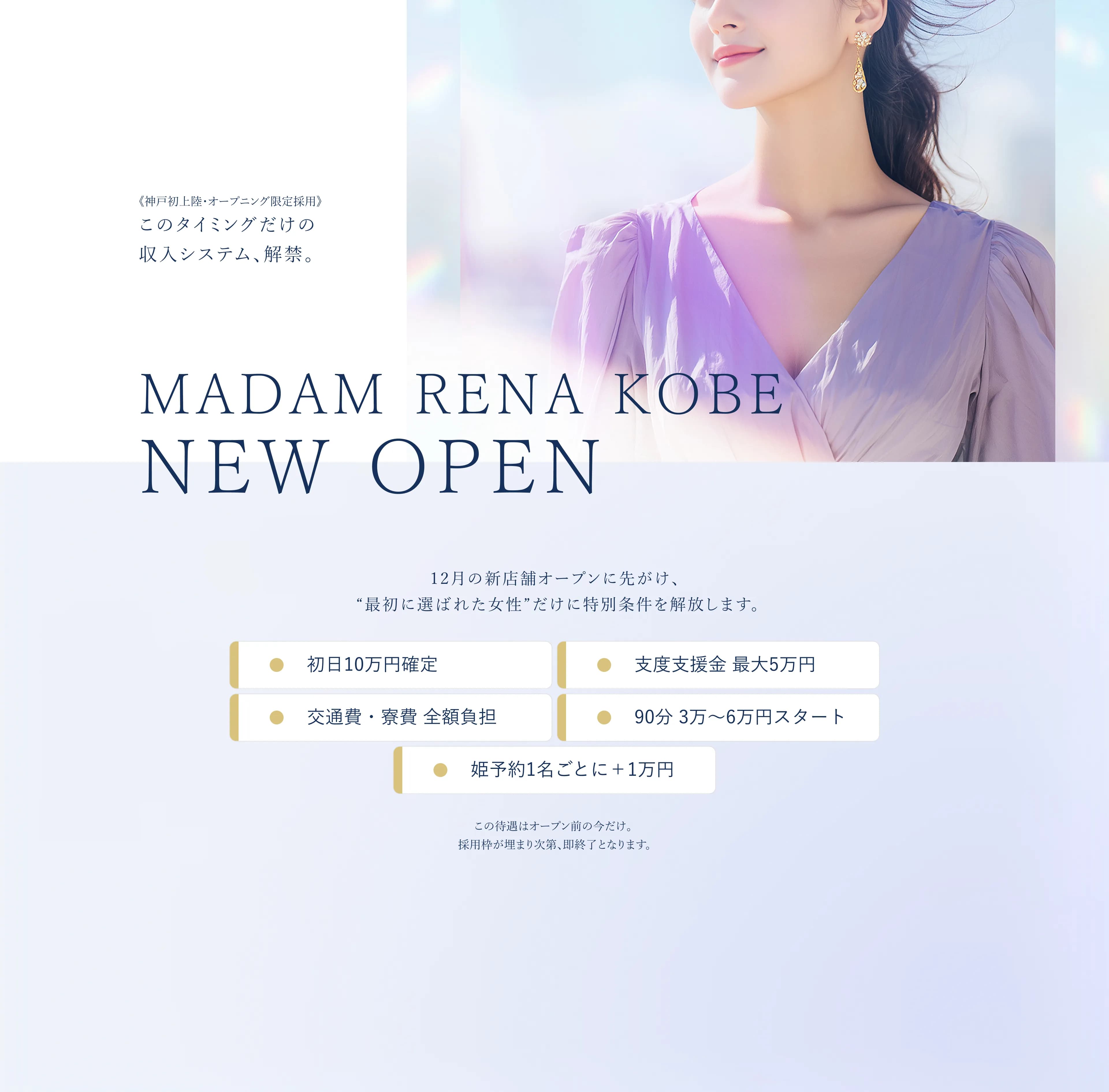 MADAM RENA KOBE NEW OPEN 《神戸初上陸・オープニング限定採用》このタイミングだけの収入システム、解禁。