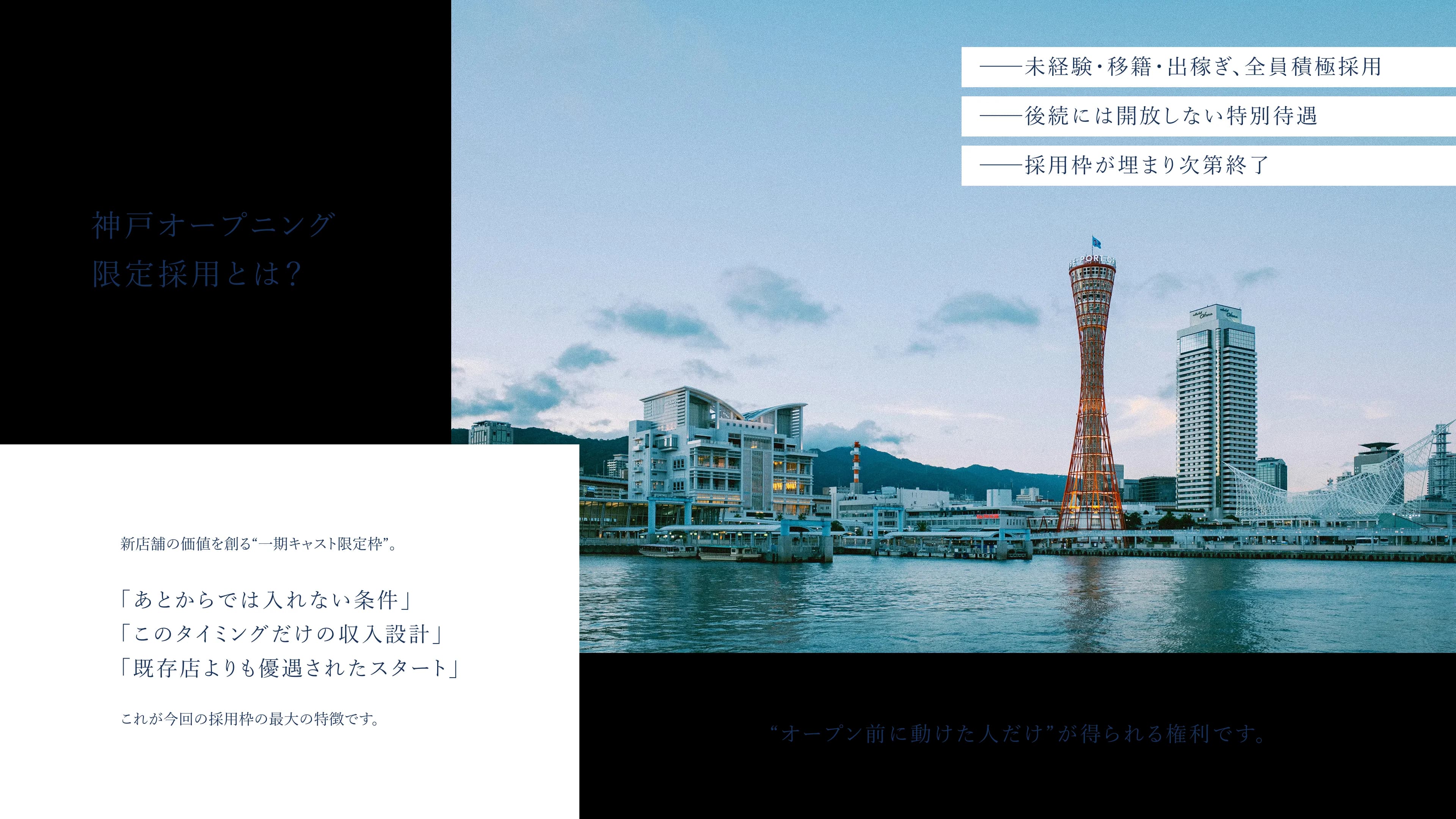 神戸オープニング限定採用とは？