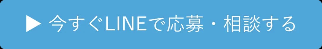 ▶ 今すぐLINEで応募・相談する