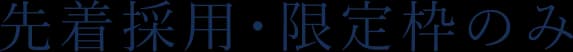 先着採用・限定枠のみ