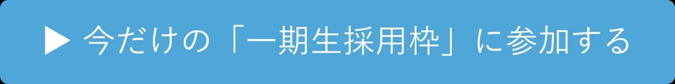 ▶ 今すぐLINEで応募・相談する