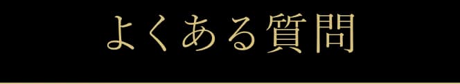 よくある質問